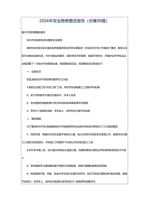 2024年安全隐患整改报告（合集56篇）.docx