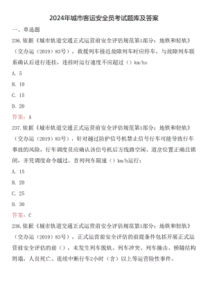 2024年城市客运安全员考试题库及答案 .docx
