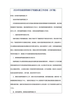 2024年协助领导做好党建队建工作总结（共7篇）.docx