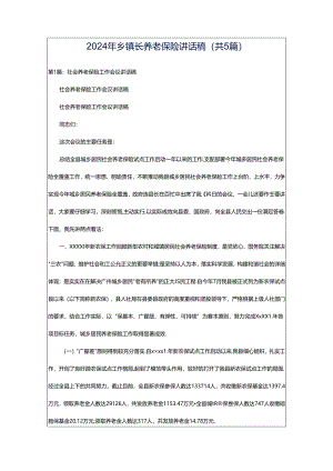 2024年乡镇长养老保险讲话稿（共5篇）.docx