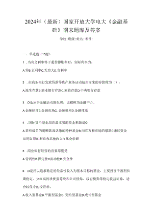 2024年（最新）国家开放大学电大《金融基础》期末题库及答案.docx