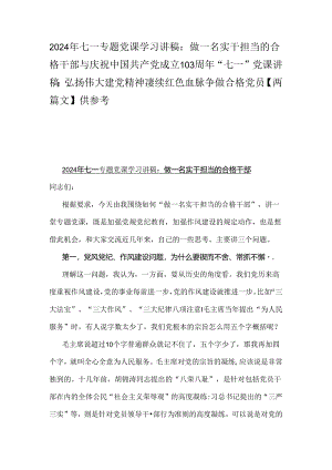 2024年七一专题党课学习讲稿：做一名实干担当的合格干部与庆祝中国共产党成立103周年“七一”党课讲稿：弘扬伟大建党精神凄续红色血脉争做合.docx