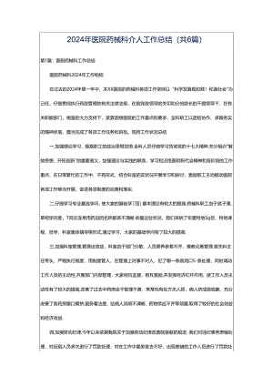 2024年医院药械科个人工作总结（共6篇）.docx