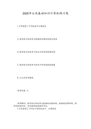 2025年公共基础知识计算机练习题.docx