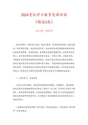2024党纪学习教育党课讲稿（精选3篇）.docx