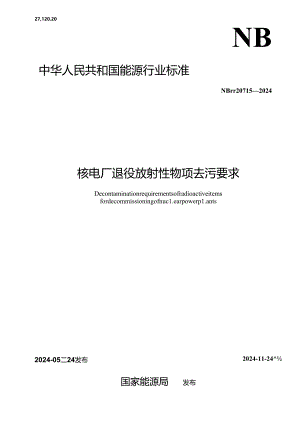 NB-T20715-2024核电厂退役放射性物项去污要求.docx