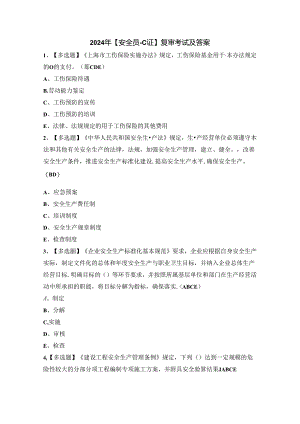 2024年【安全员-C证】复审考试及答案.docx