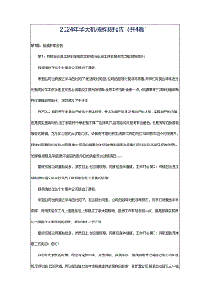 2024年华大机械辞职报告（共4篇）.docx