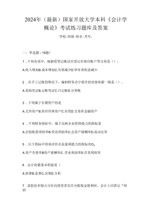2024年（最新）国家开放大学本科《会计学概论》考试练习题库及答案.docx