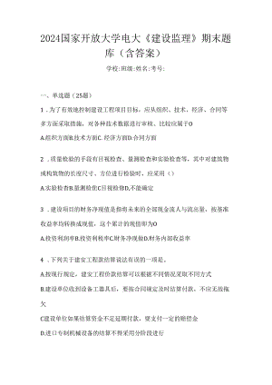 2024国家开放大学电大《建设监理》期末题库（含答案）.docx