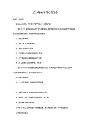 2024年6s学习心得体会.docx
