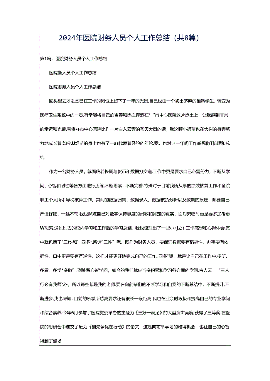 2024年医院财务人员个人工作总结(共8篇).docx_第1页
