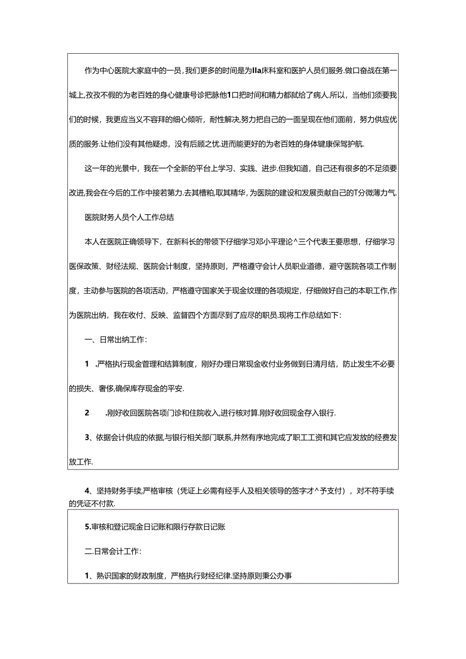 2024年医院财务人员个人工作总结(共8篇).docx_第2页