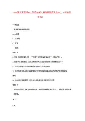 2024湖北工匠杯水上测绘技能大赛考试题库大全-上（单选题汇总）.docx