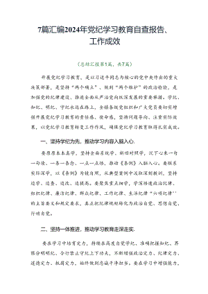 7篇汇编2024年党纪学习教育自查报告、工作成效.docx