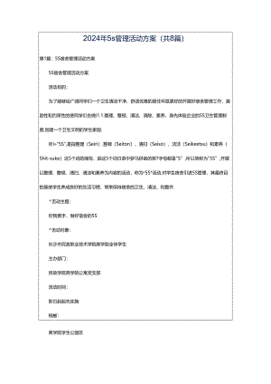 2024年5s管理活动方案（共8篇）.docx
