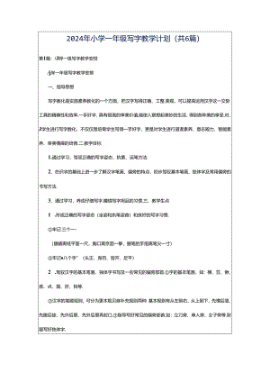 2024年小学一年级写字教学计划（共6篇）.docx