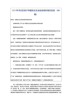 2024年书记在班子专题民主生活会结束时表态发言（共6篇）.docx