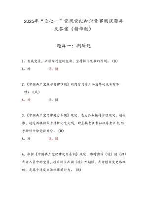 2025年“迎七一”党规党纪知识竞赛测试题库及答案（精华版）.docx
