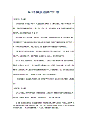 2024年书对我的影响作文20篇.docx