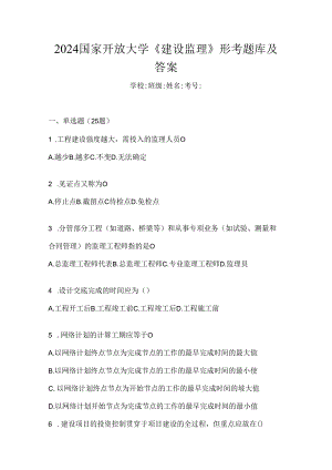 2024国家开放大学《建设监理》形考题库及答案.docx