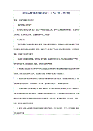 2024年乡镇政府内部审计工作汇报（共9篇）.docx