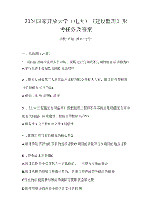 2024国家开放大学（电大）《建设监理》形考任务及答案.docx