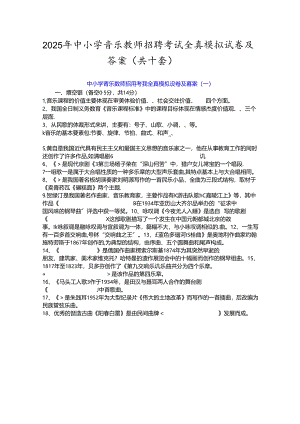 2025年中小学音乐教师招聘考试全真模拟试卷及答案(共十套).docx