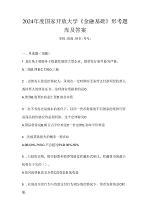 2024年度国家开放大学《金融基础》形考题库及答案.docx