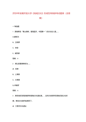 2024年安徽开放大学《地域文化》形成性考核参考试题库（含答案）.docx