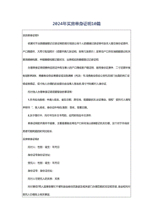 2024年买房单身证明10篇.docx