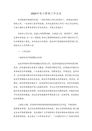 2024年电力营销工作总结范文（3篇）.docx