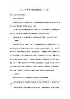 2024年乡镇农村调研报告（共8篇）.docx