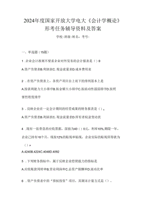 2024年度国家开放大学电大《会计学概论》形考任务辅导资料及答案.docx