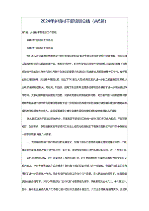 2024年乡镇村干部培训总结（共5篇）.docx