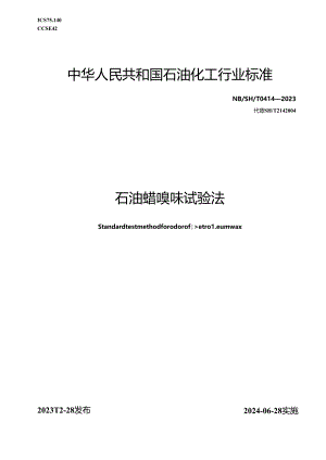 NB-SH-T0414-2023石油蜡嗅味试验法.docx