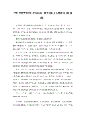 2022年党支部书记党课讲稿：抓党建对企业的作用(通用5篇).docx