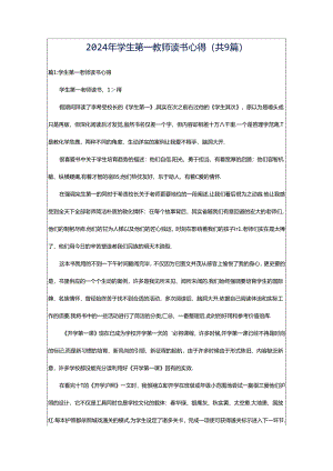 2024年学生第一教师读书心得（共9篇）.docx
