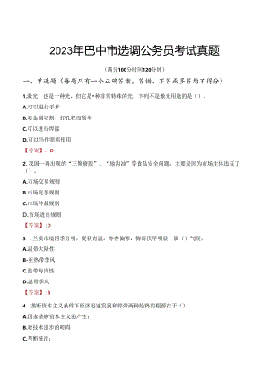 2023年巴中市选调公务员考试真题.docx