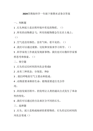 2024苏教版科学一年级下册期末试卷含答案.docx