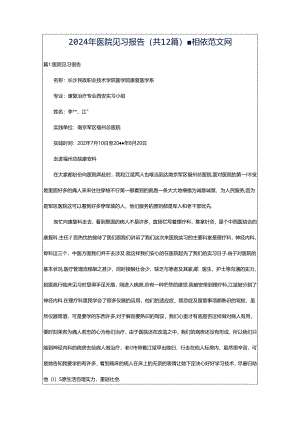2024年医院见习报告（共12篇）-相依范文网.docx