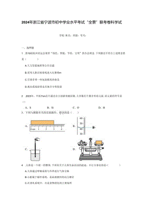 2024年浙江省宁波市初中学业水平考试“全景”联考卷科学试题真题（附答案解析）.docx