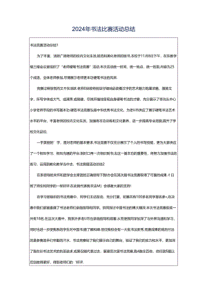 2024年书法比赛活动总结.docx