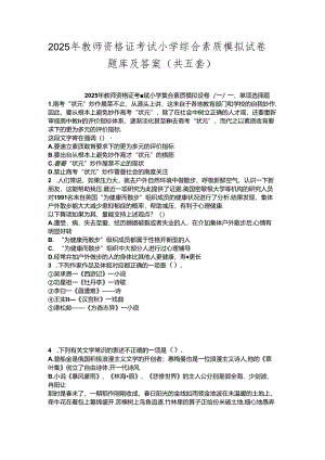 2025年教师资格证考试小学综合素质模拟试卷题库及答案(共五套).docx