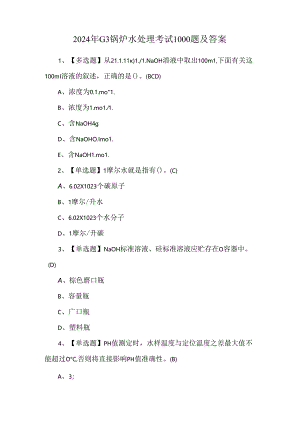 2024年G3锅炉水处理考试1000题及答案.docx