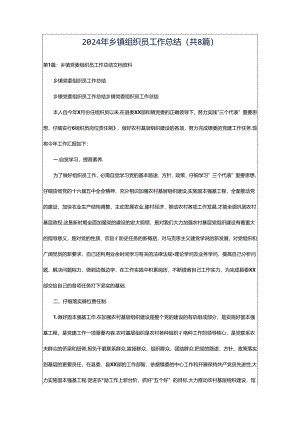 2024年乡镇组织员工作总结（共8篇）.docx