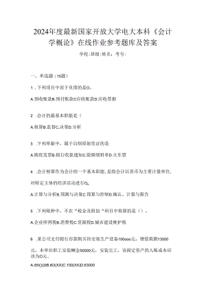 2024年度最新国家开放大学电大本科《会计学概论》在线作业参考题库及答案.docx