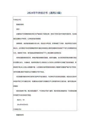 2024年午休检讨书（通用23篇）.docx