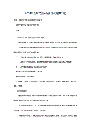 2024年医院安全保卫岗位职责（共7篇）.docx