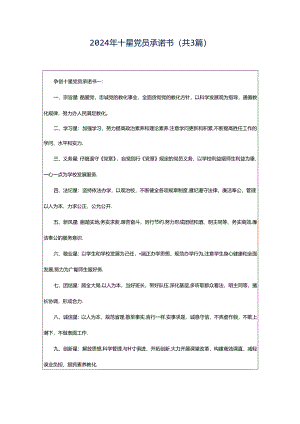2024年十星党员承诺书（共3篇）.docx